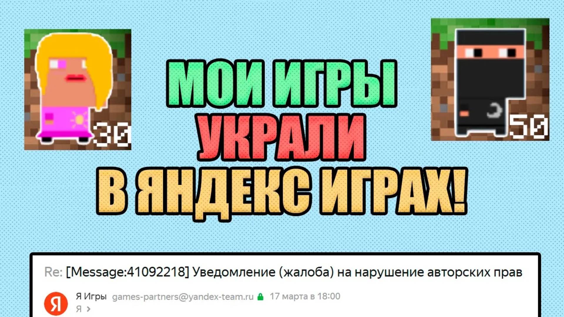 МОИ ИГРЫ УКРАЛИ В ЯНДЕКС ИГРАХ!
