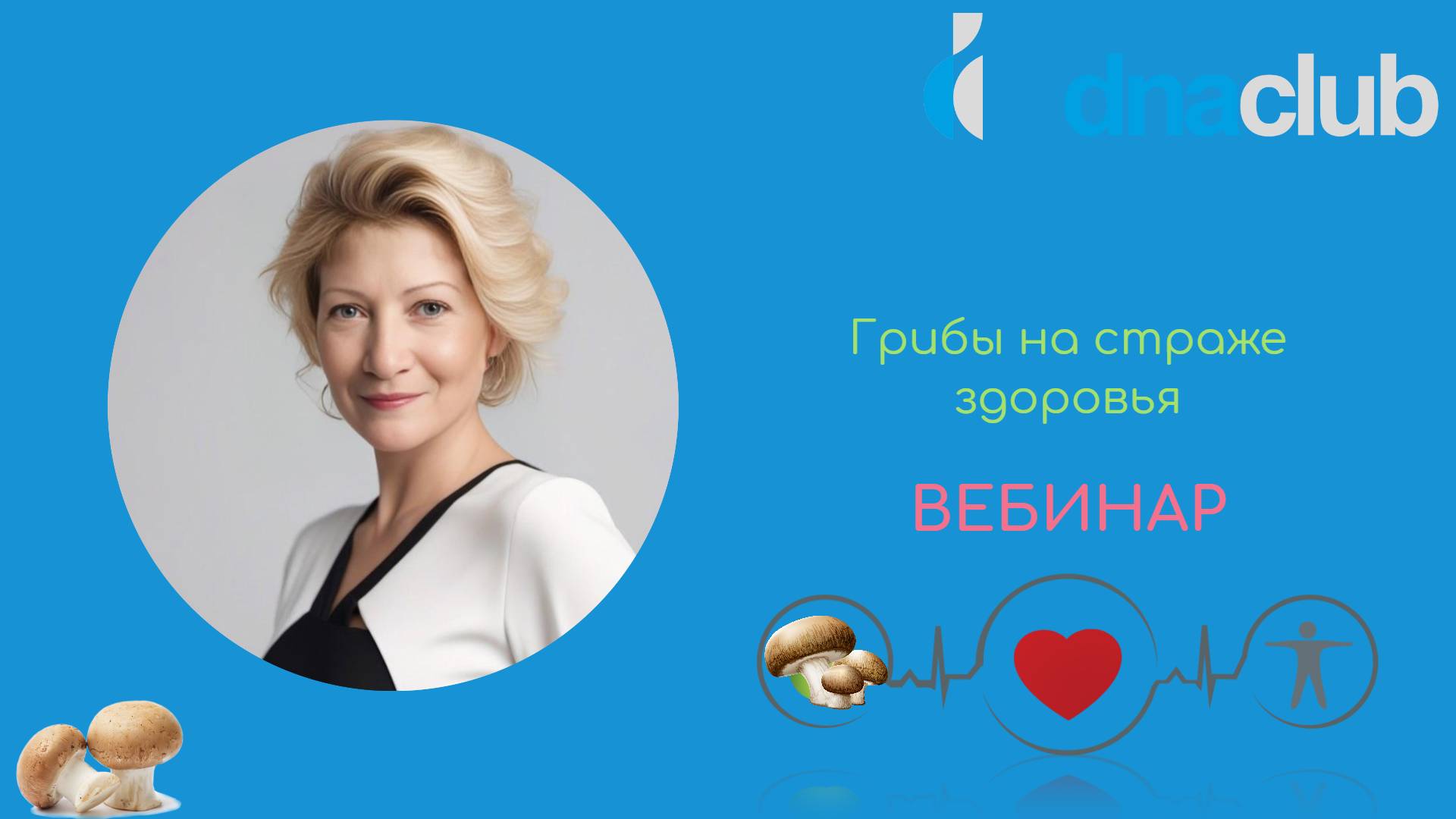 Грибы на страже здоровья