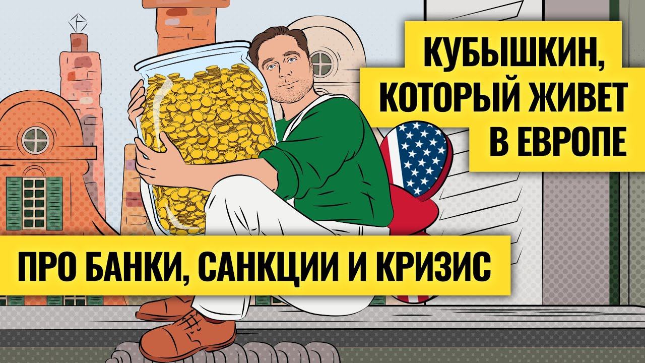 «Падение доллара выгодно всем» / Александр Кубышкин о кризисе в США, проблемах Еврозоны и санкциях
