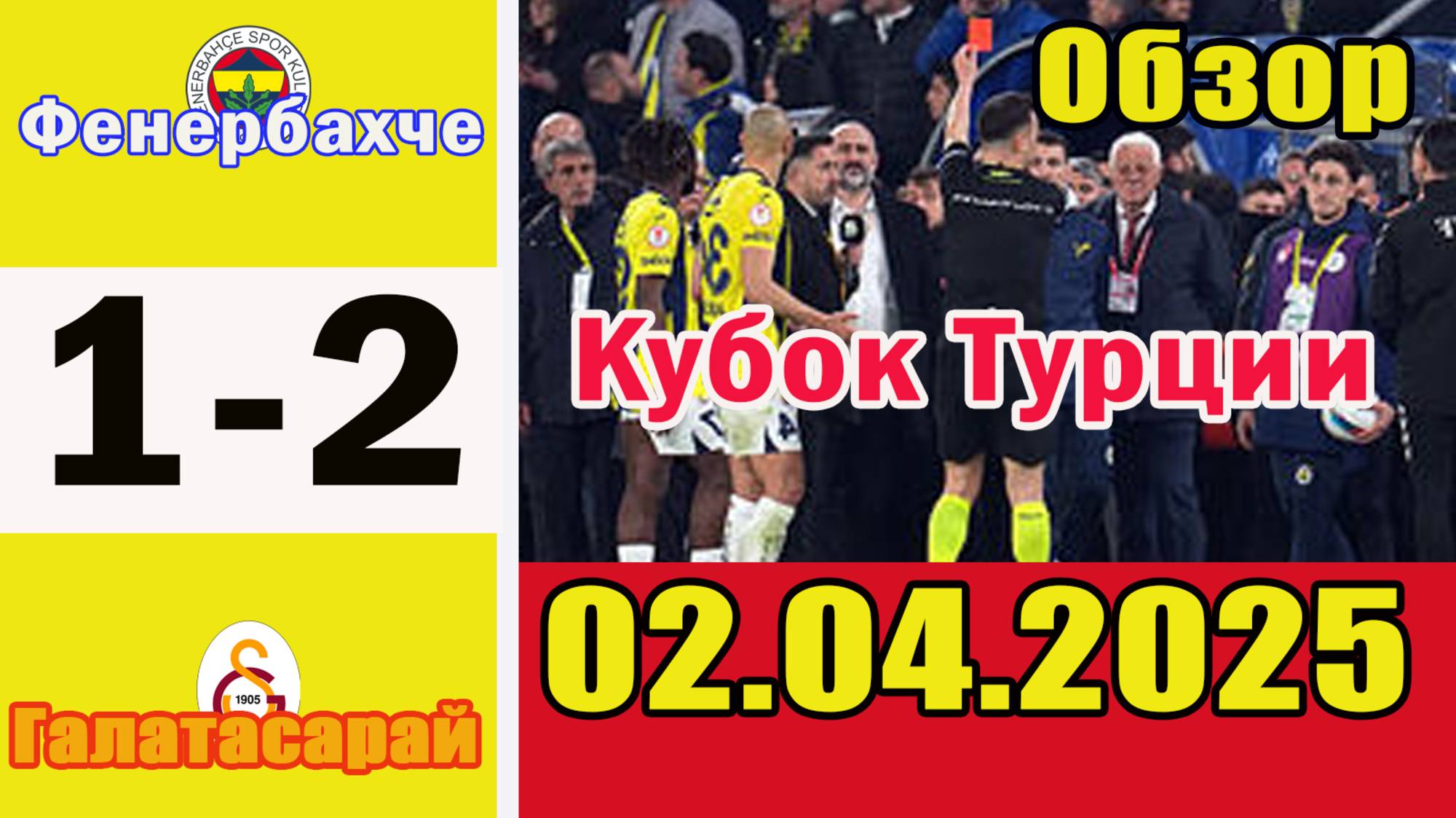 Фенербахче - Галатасарай. Обзор матча 1/4 финала Кубка Турции 02.04.2025.