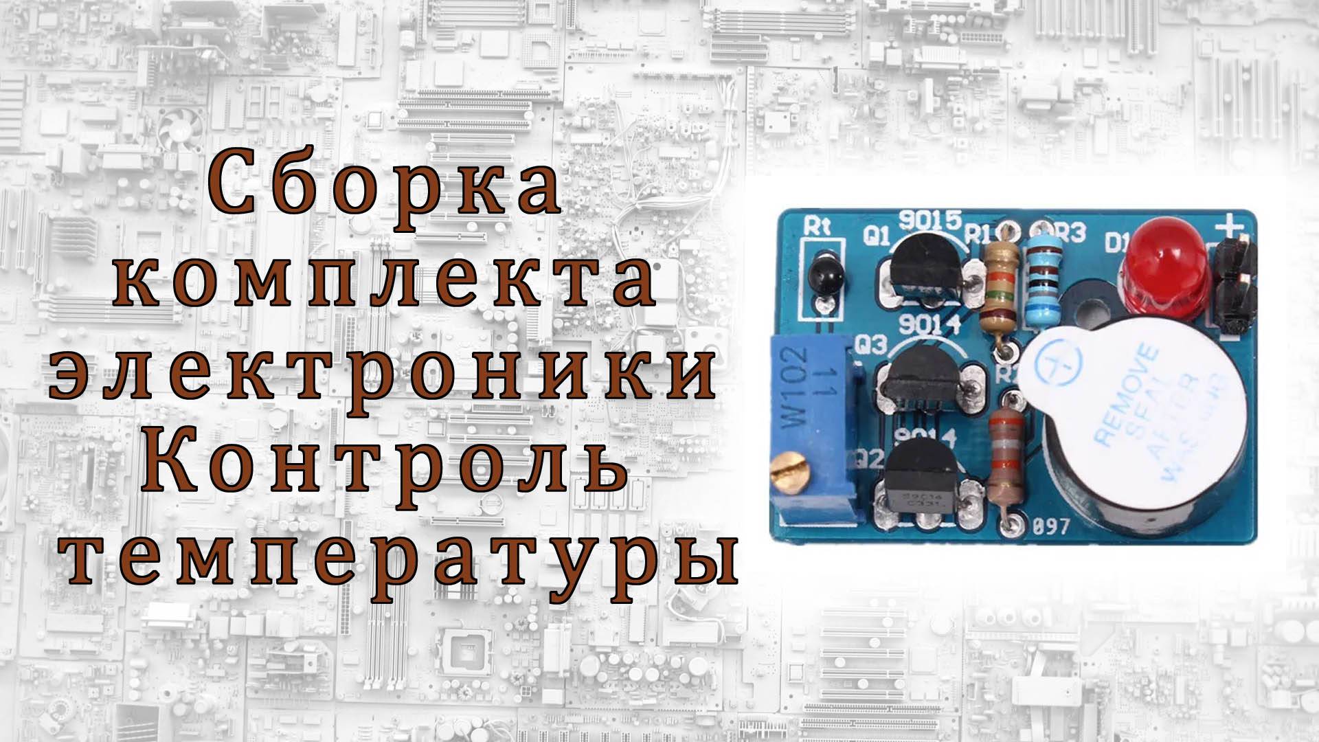 Сборка комплекта электроники - Контроль температуры