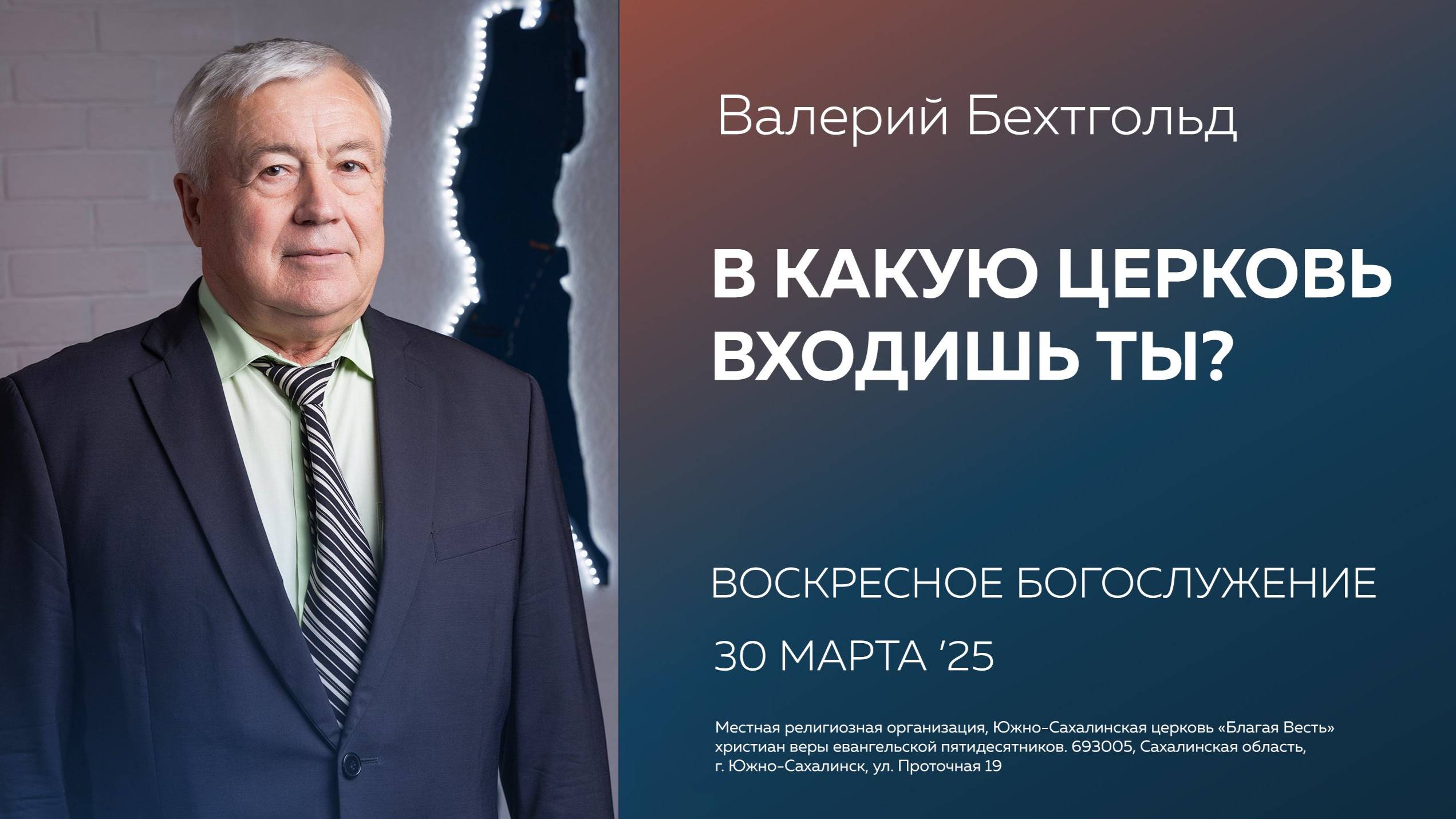 Валерий Бехтгольд: В какую церковь входишь ты?/ 30.03.2025