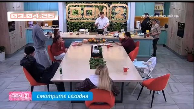 Дом-2 Новая жизнь 03 апреля смотреть онлайн 03.04.25 дневной, вечерний, ночной эфир, свежие выпуски