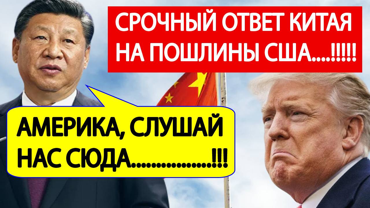 "Немедленно отменить"! Пошлины Трампа привели в ярость Китай! Пекин сделал срочное послание к США!