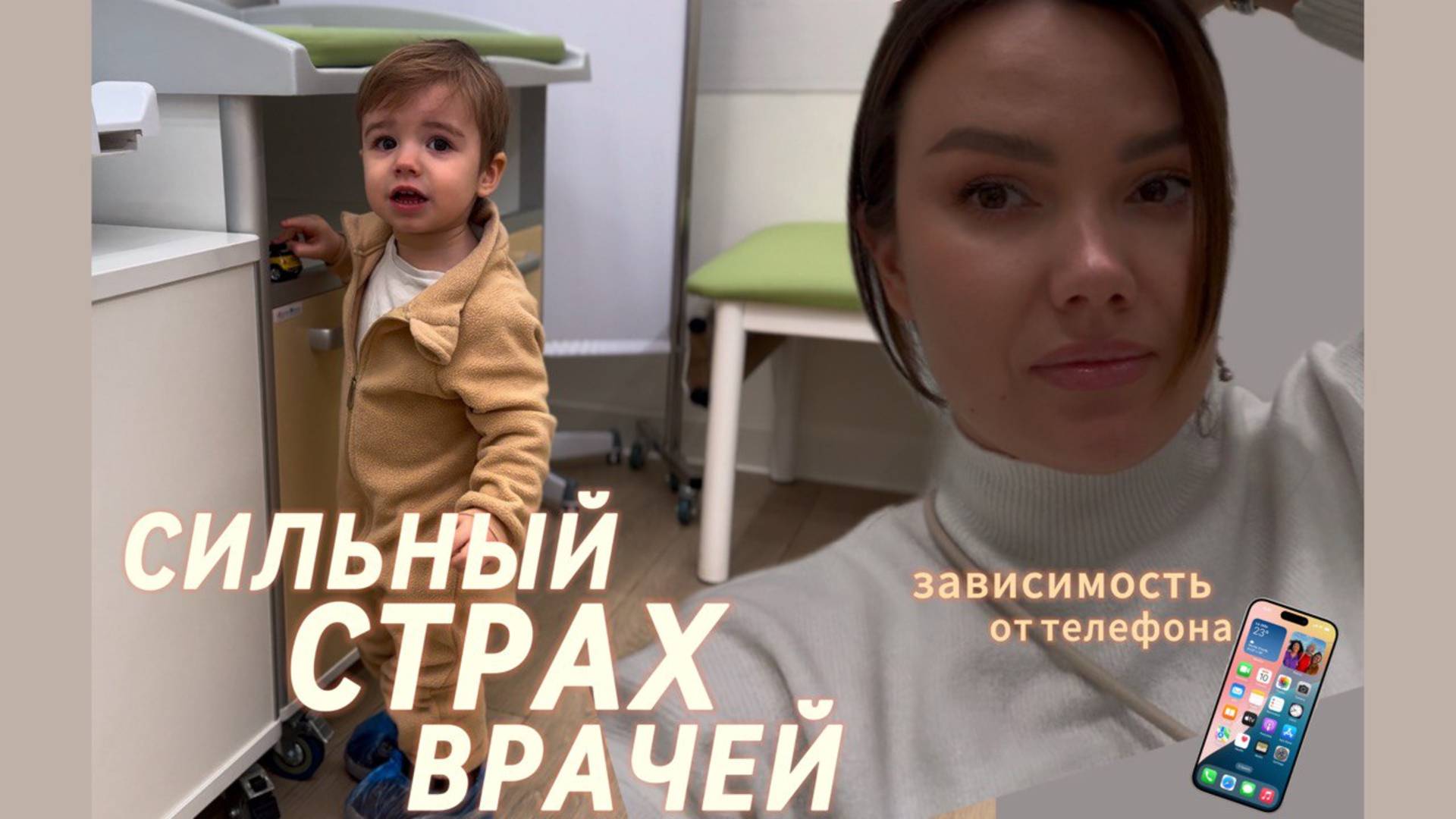 Сильный страх врачей 😢| Зависимость от телефона 📱| Московская поликлиника | Книга Деми Мур 📖