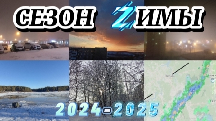 СЕЗОН ЗИМЫ 2024-2025 — Катаклизмы зимнего сезона.