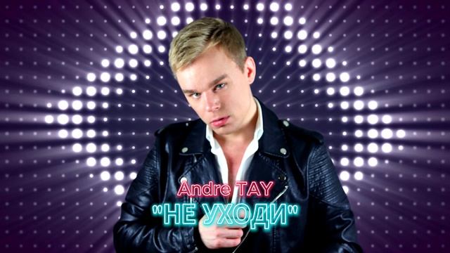 Andre TAY (Андрей ТАЙ)  -  Не уходи. Новинка 2025