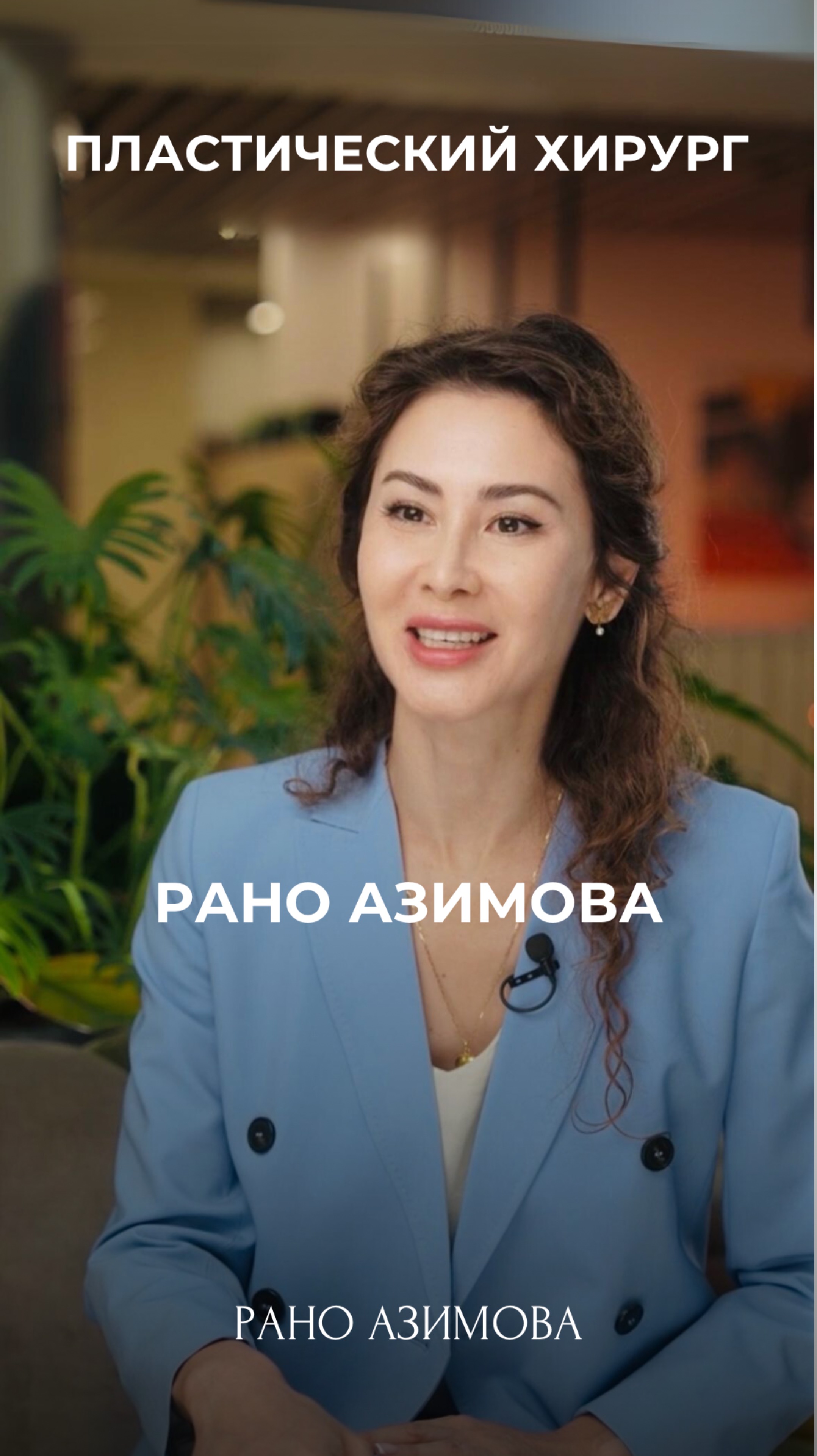 Пластический хирург. Рано Азимова 👩⚕️