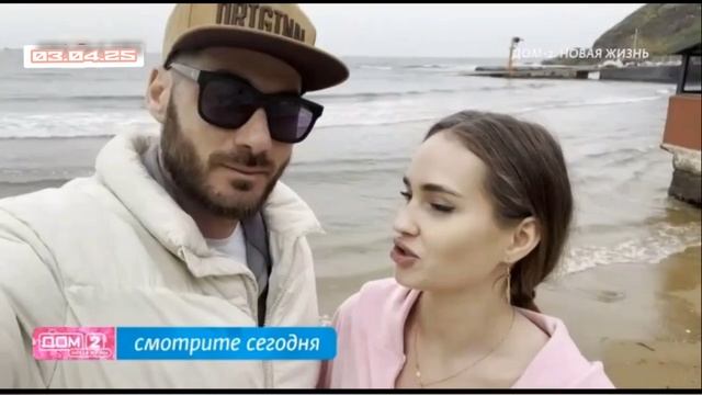 Дом-2 Каникулы в Сочи 03 апреля смотреть онлайн 03.04.25 дневной вечерний ночной эфир свежие выпуск