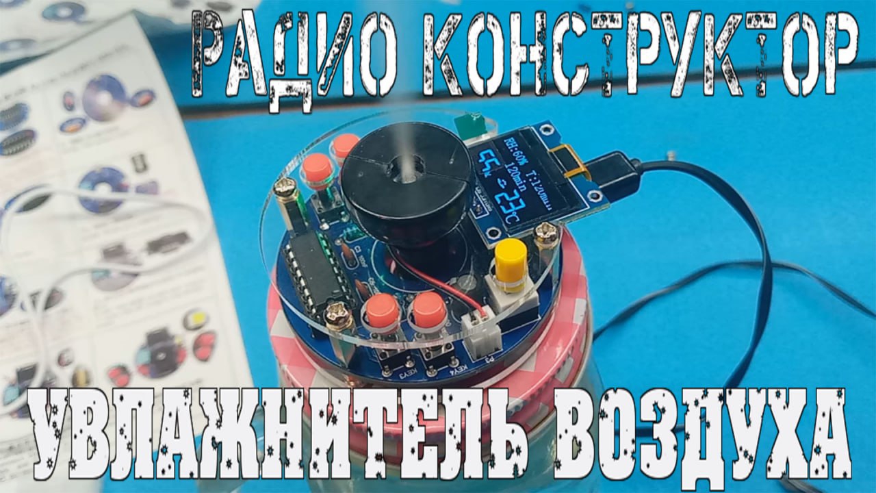 Радио конструктор "увлажнитель воздуха"