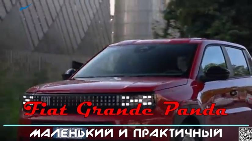 Fiat Grande Panda - Итальянская штучка, до которой не додумались «космические» китайцы.
