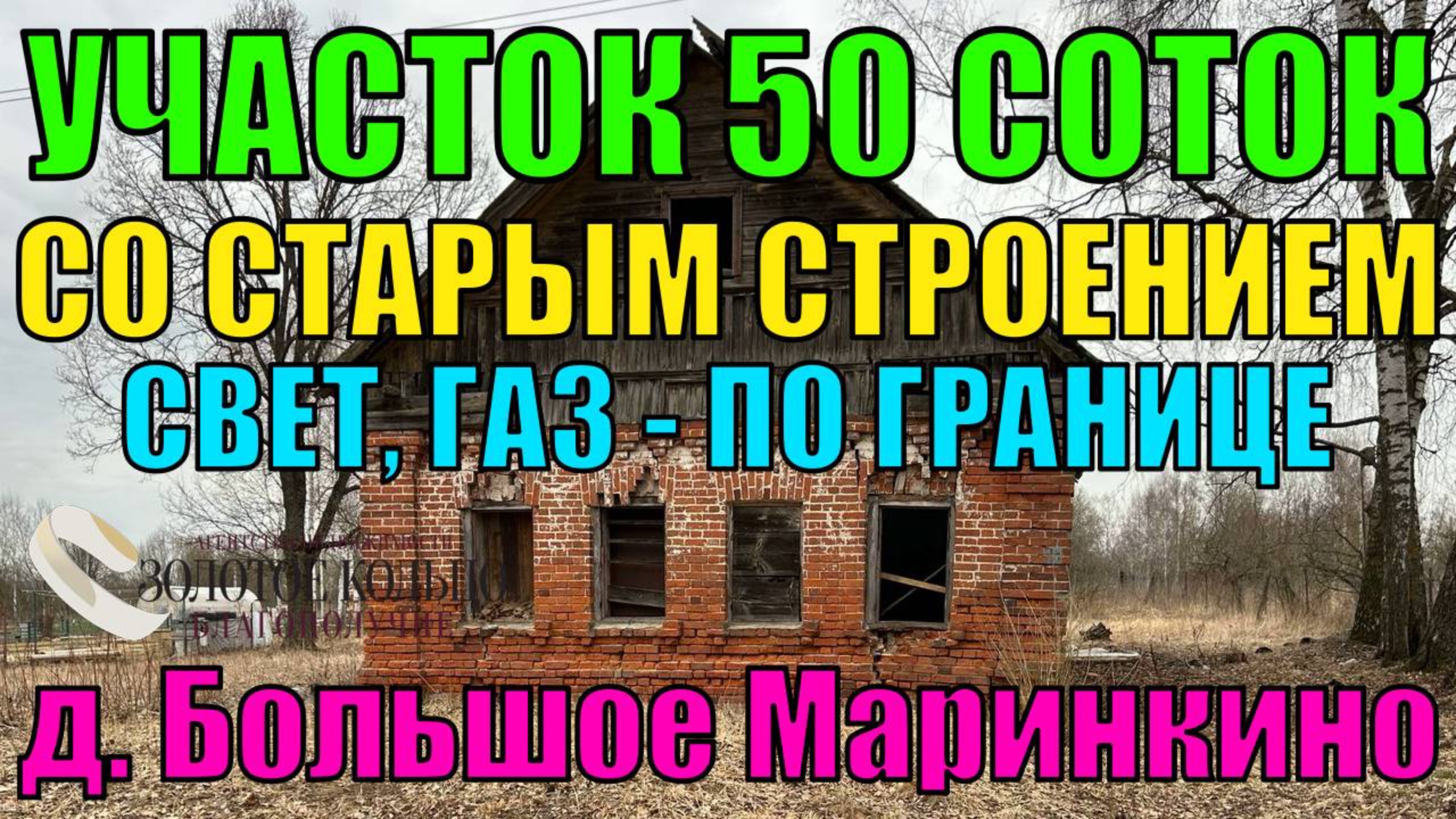 Продается земельный участок 50 соток со старым кирпичным строением в деревне Большое Маринкино