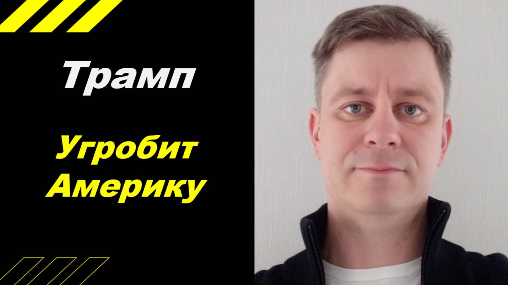 Трамп - угробит Америку?!