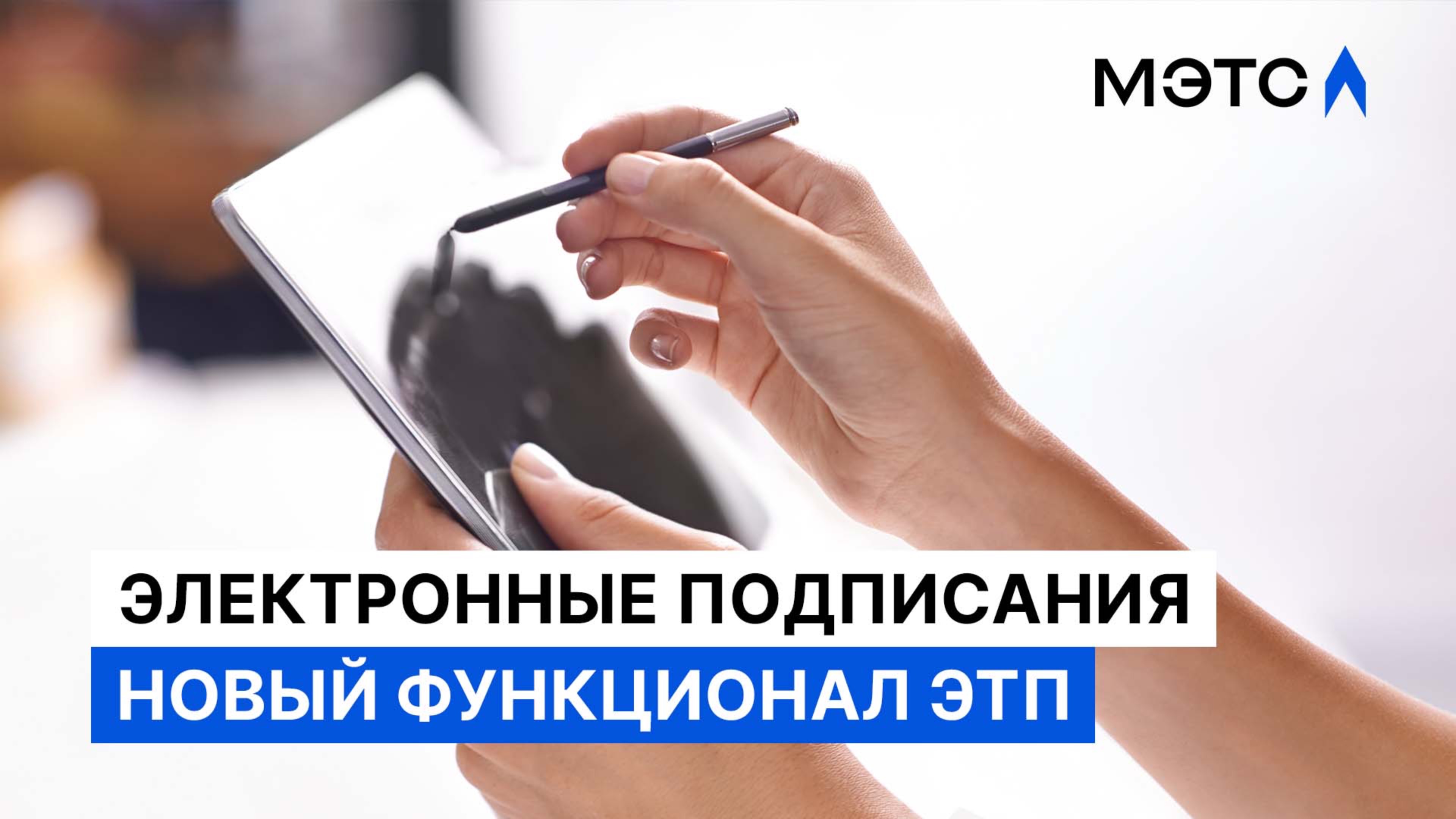 Готовы к инновациям? МЭТС упрощает электронное подписание документов для сделок с имуществом.