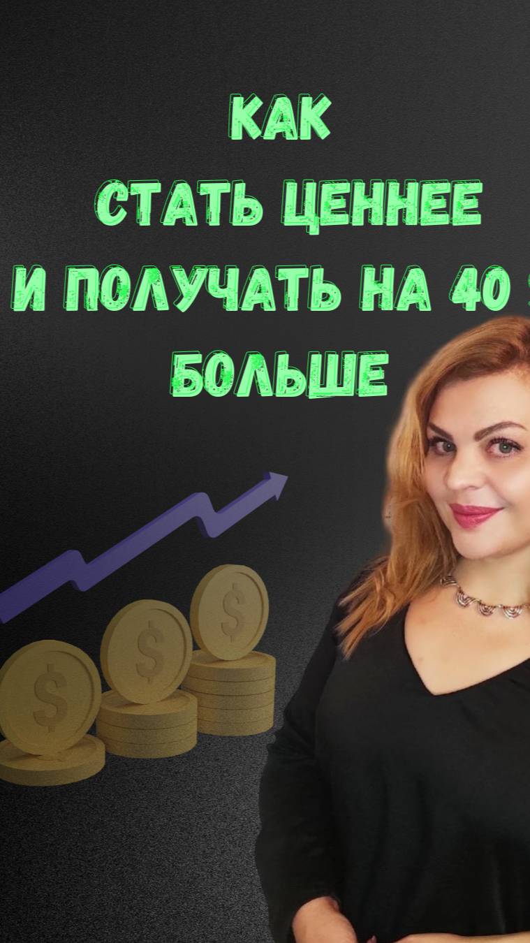 Как стать ценее и увеличить доход