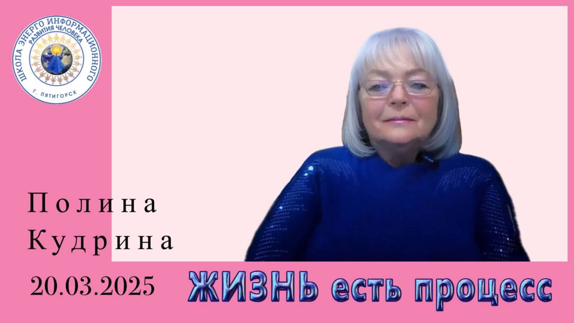 ЖИЗНЬ есть процесс. 20.03.2025 #полина_кудрина