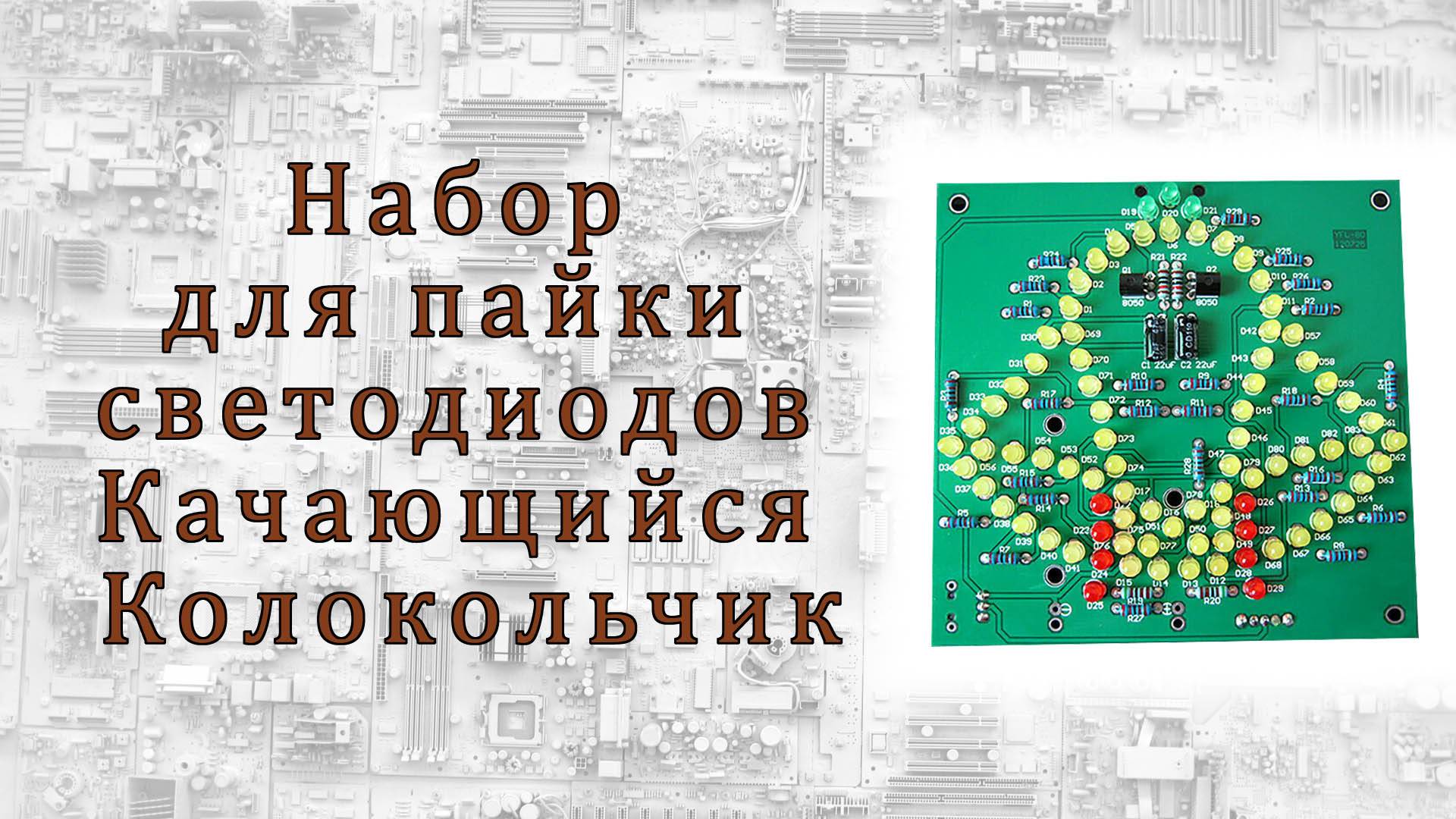 Набор для пайки светодиодов - Качающийся Колокольчик