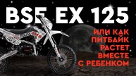 BSE EX 125. Питбайк, который растет вместе с ребенком