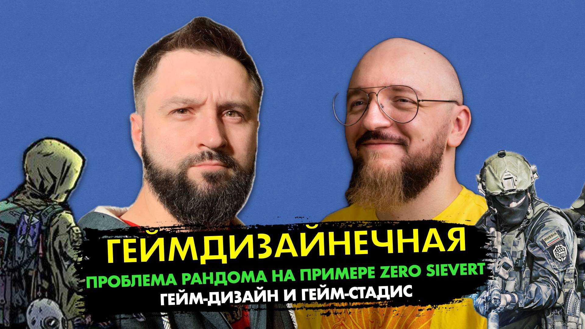 Рандом в дизайне игр | Будущее гейм-стадиз | Геймдизайнечная № 3