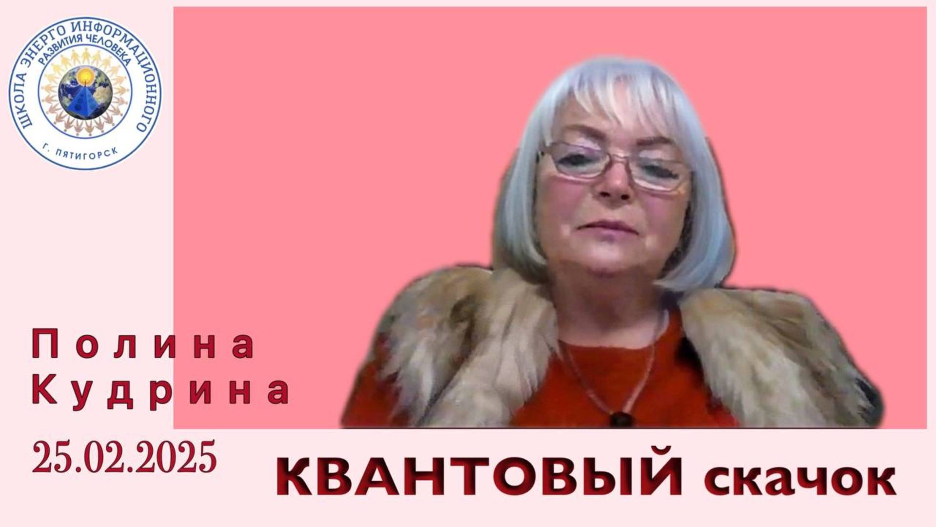 КВАНТОВЫЙ скачок. 25.02.2025 #полина_кудрина