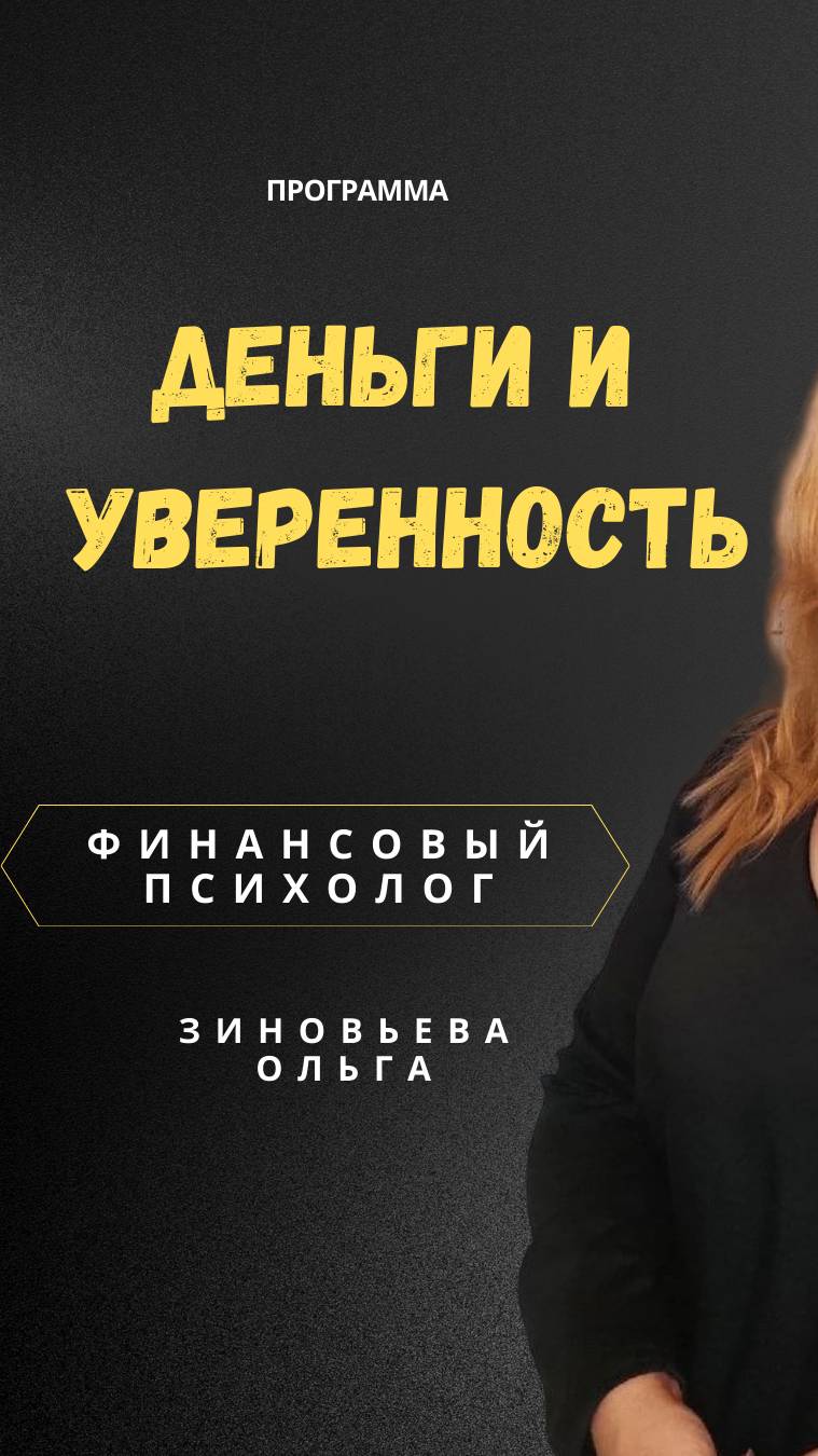 Деньги и Уверенность  Программа