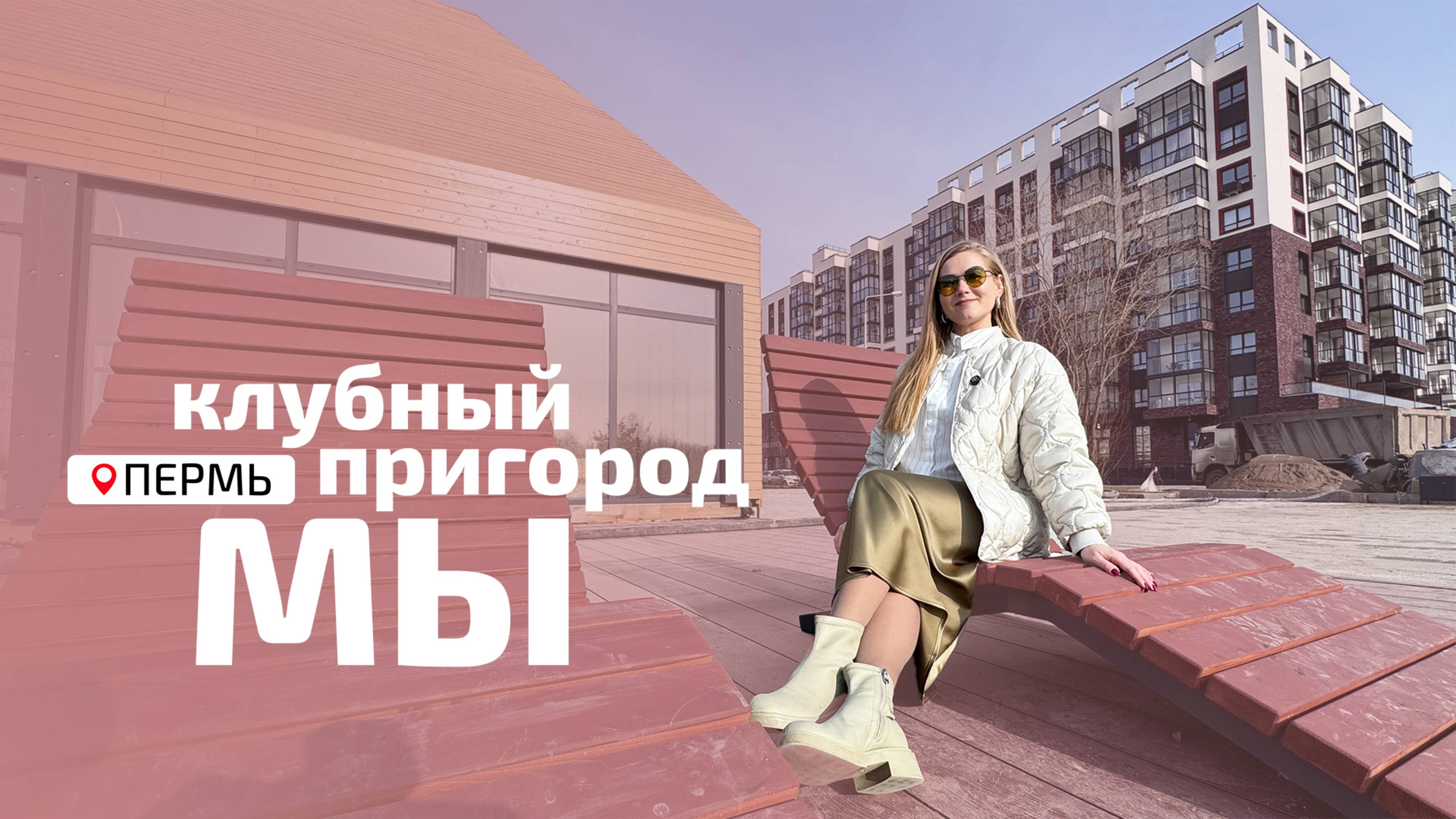 Клубный пригород МЫ - 3,8% на весь срок