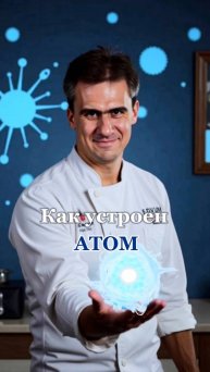 Рецепт атома