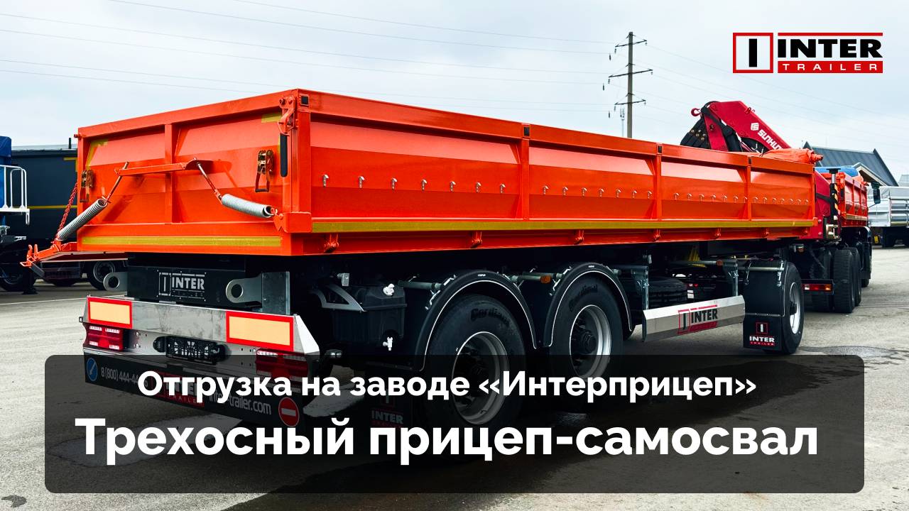 Трехосный прицеп-самосвал строительного назначения| отгрузка на заводе «Интерприцеп»