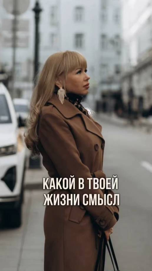 Какой в твоей жизни  смысл?!