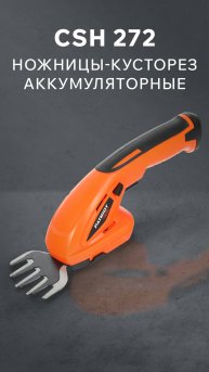 Ножницы-кусторез аккумуляторные PATRIOT CSH 272
