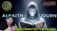 Христианство vs Ислам. Искусственный интеллект раскрывает тайну спасения