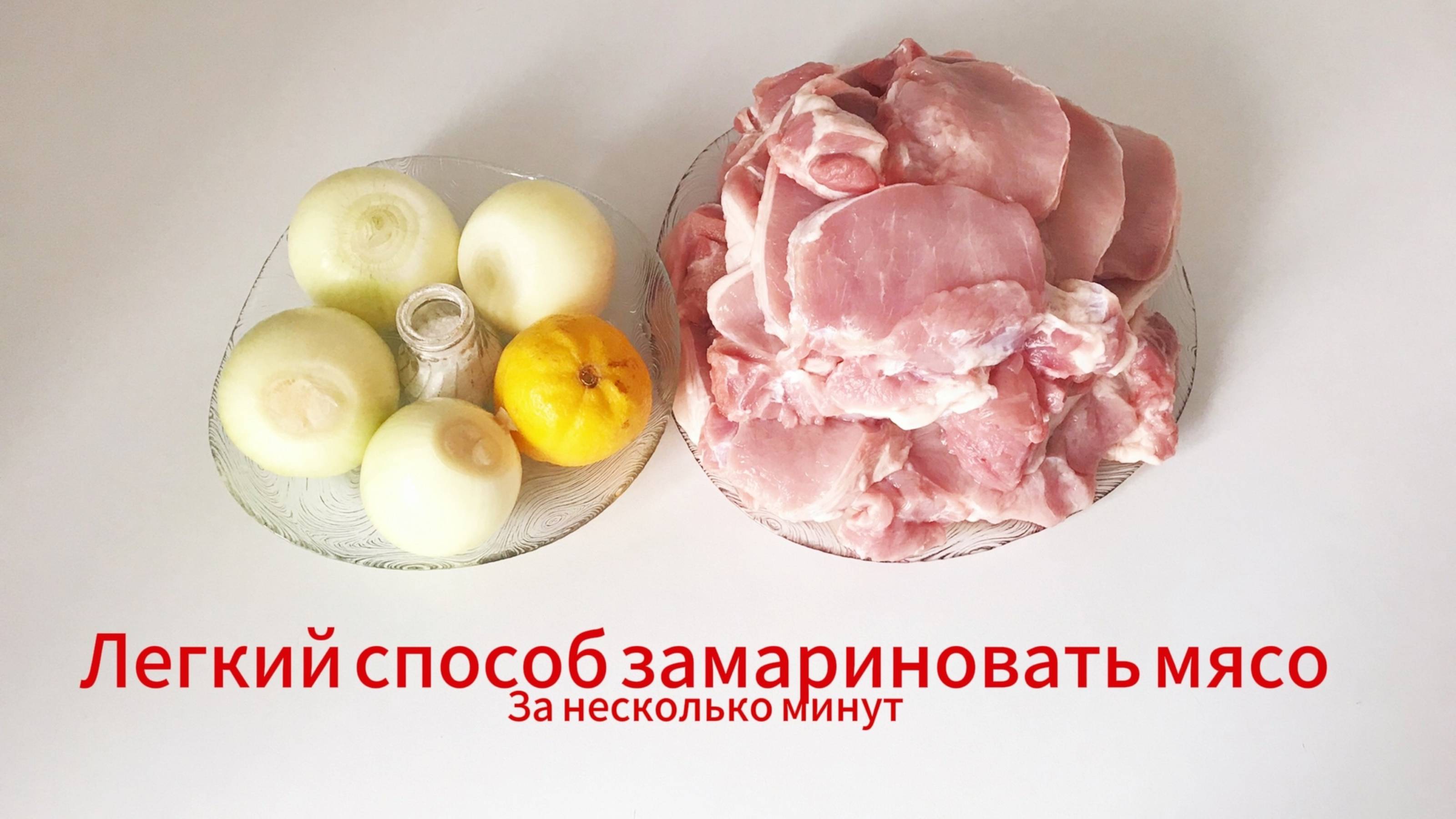 КАК МАРИНОВАТЬ МЯСО НА ШАШЛЫК?!ПРОСТОЙ и ВКУСНЫЙ СПОСОБ