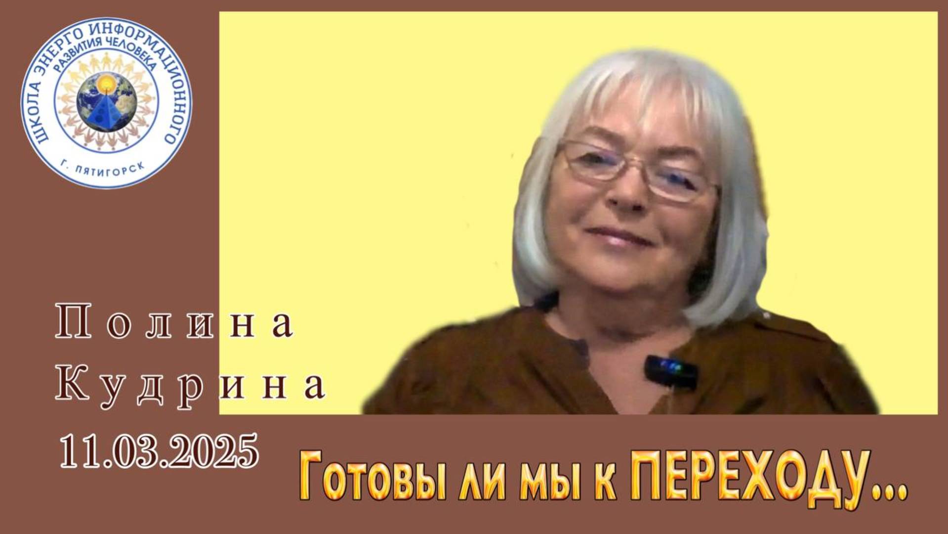 Готовы ли мы к ПЕРЕХОДУ. 11.03.2025 #полина_кудрина