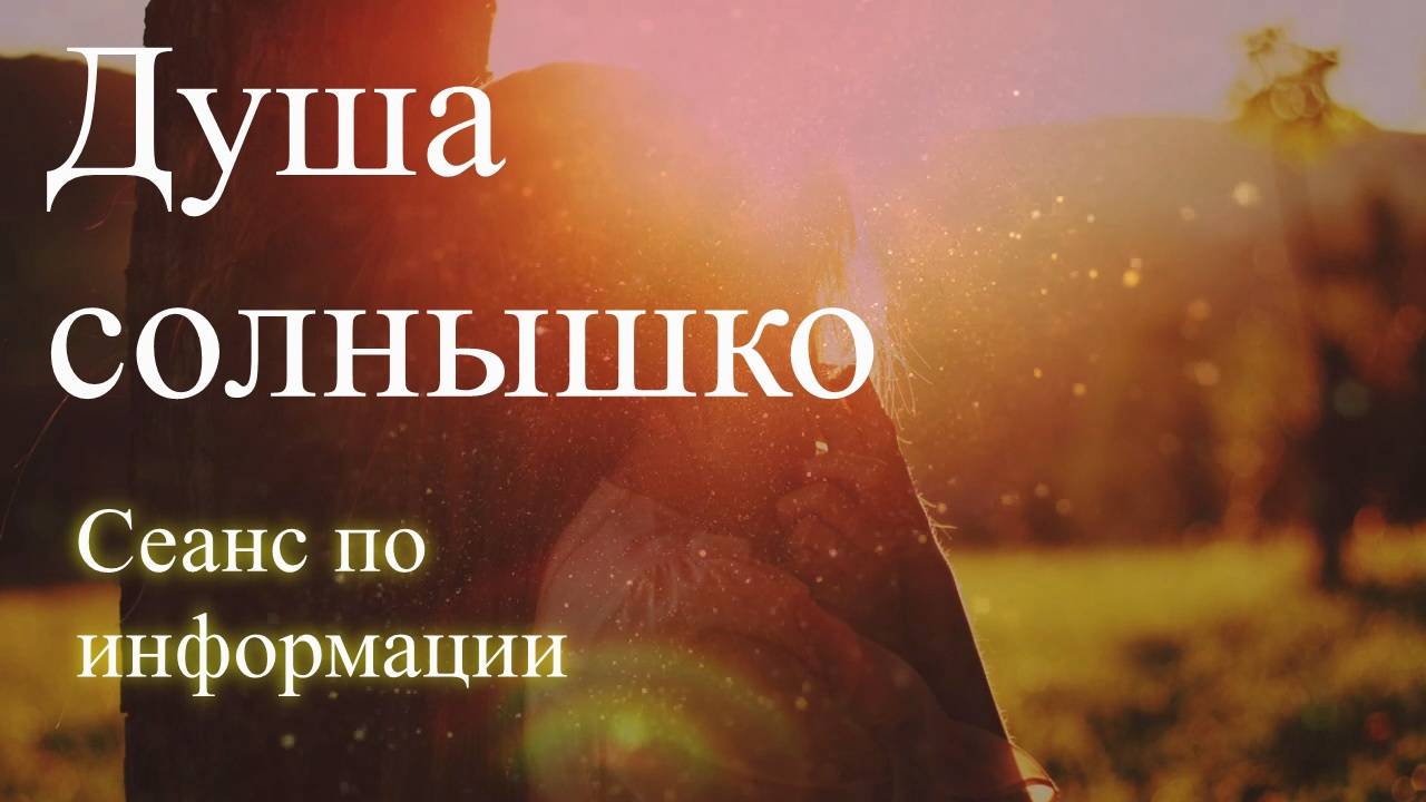 Душа солнышко. Сеанс по информации. Елена Бэкингерм