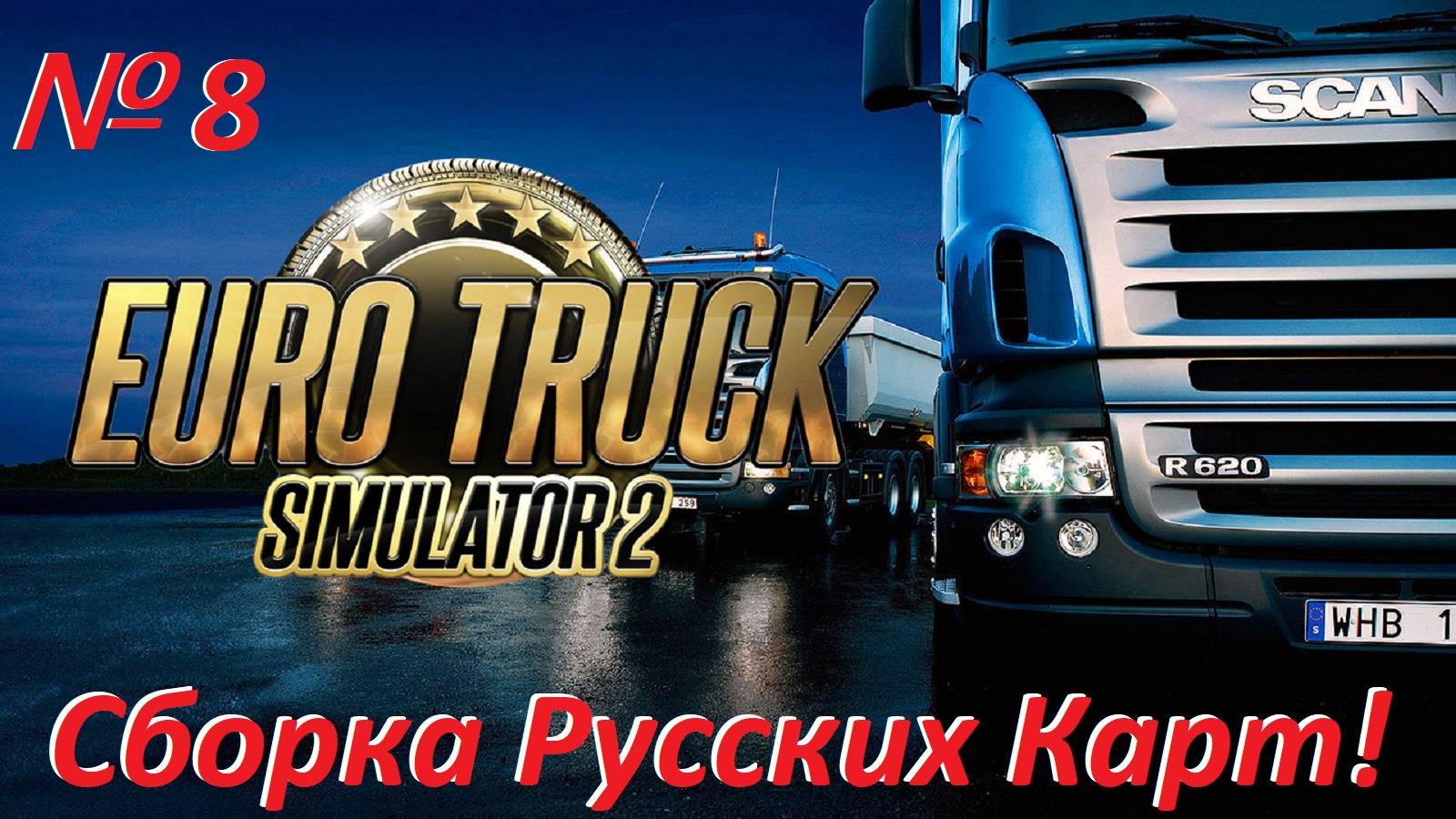 Euro Truck Simulator 2. Сборка Русских Карт. № 8.