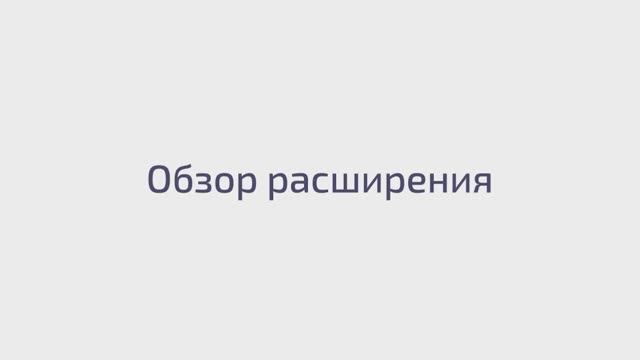 Обзор расширения