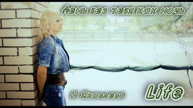 гр Life  День без тебя как ночь  муз и сл Д Ермаков