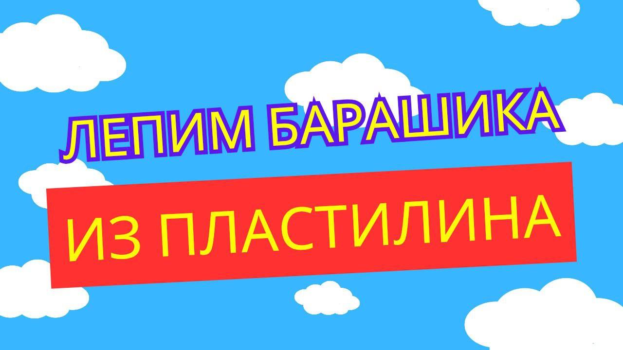 Слепи Барашика из Малышариков — это проще, чем кажется!