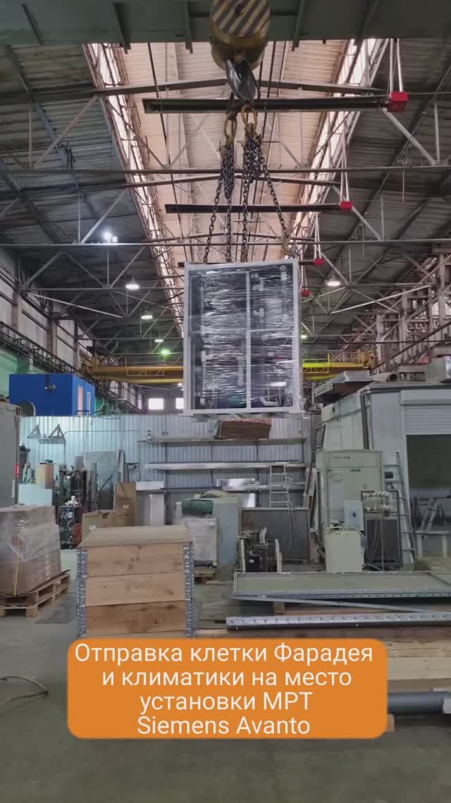 Отправка клетки Фарадея и климатической системы для МРТ Siemens Avanto 1,5Т