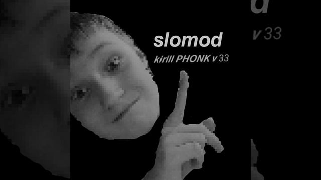 Kirill PHONK v 3 (медленная версия)