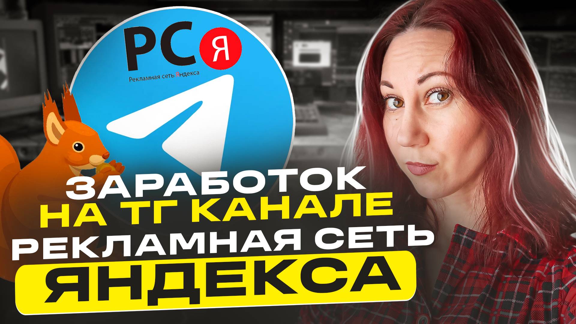 Заработок на телеграмм канале РСЯ