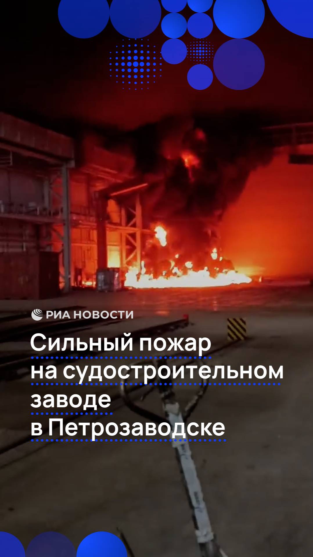 Пожар на Онежском судостроительном заводе