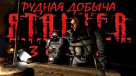 S.T.A.L.K.E.R: "ТРУДНАЯ ДОБЫЧА" - 3 сезон 8 серия.