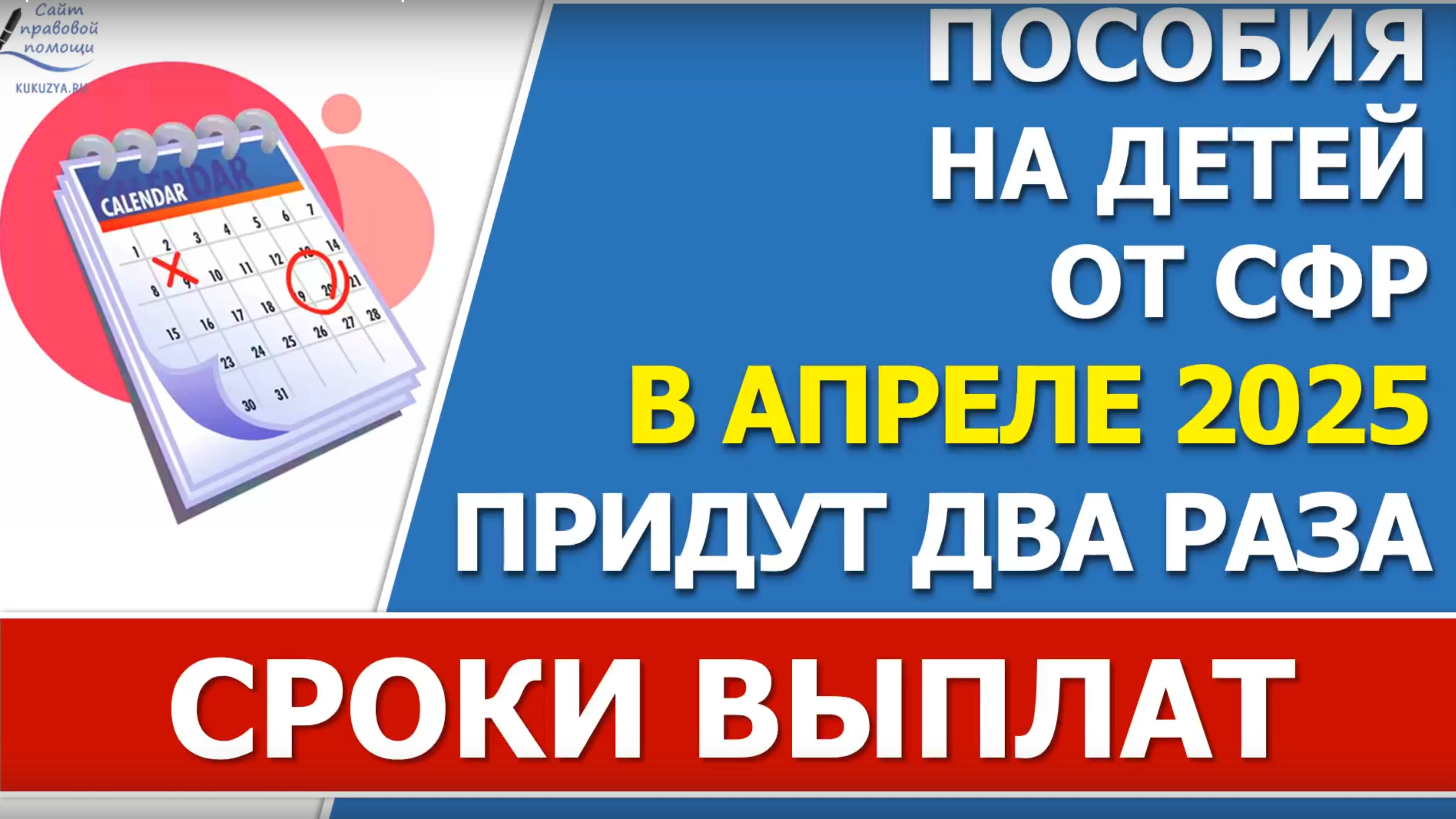 Когда и какие пособия от СФР будут выплачены в апреле 2025: полная информация и сроки выплат!