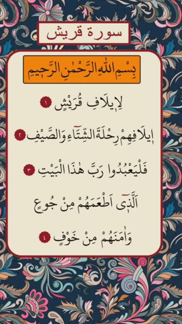 Сура 106 Курайш (Курайшиты) | Surah 106 Quraish (Quraish)