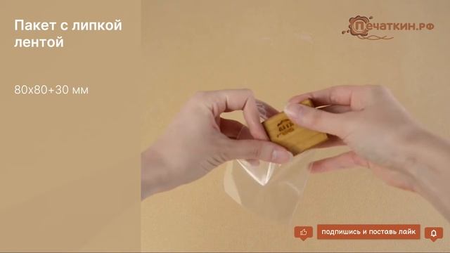 Пакет с клеевым клапаном 80х80+30 мм (30 мкм).