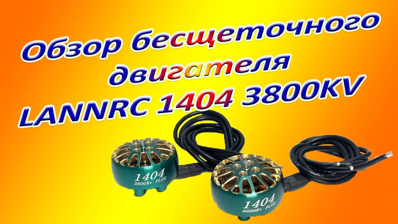 Семерка на моторах SPARKHOBBY XSPEED 2306,5 1700  полетела