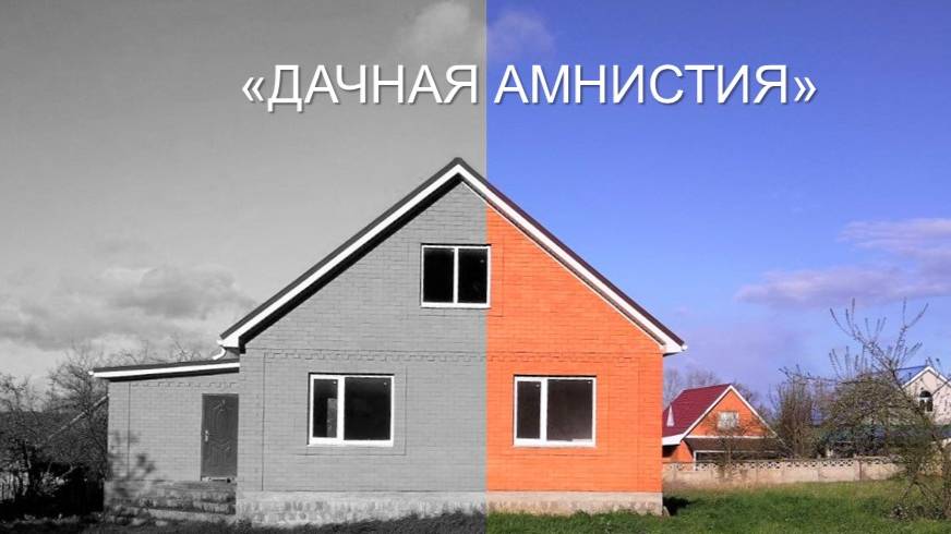Азбука Росреестра: дачная амнистия