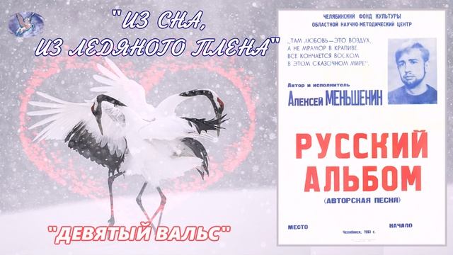 АЛЕКСЕЙ МЕНЬШЕНИН ✪ Сборник "ДЕВЯТЫЙ ВАЛЬС" ✪