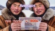 Анекдот про Чукчу и 500 рублей!!!